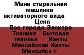  Мини стиральная машинка, активаторного вида “RAKS RL-1000“  › Цена ­ 2 500 - Все города Электро-Техника » Бытовая техника   . Ханты-Мансийский,Ханты-Мансийск г.